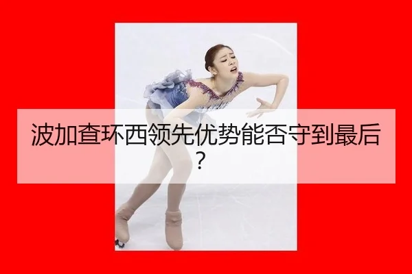波加查环西领先优势能否守到最后？