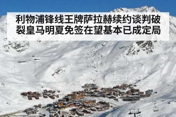 利物浦锋线王牌萨拉赫续约谈判破裂皇马明夏免签在望基本已成定局