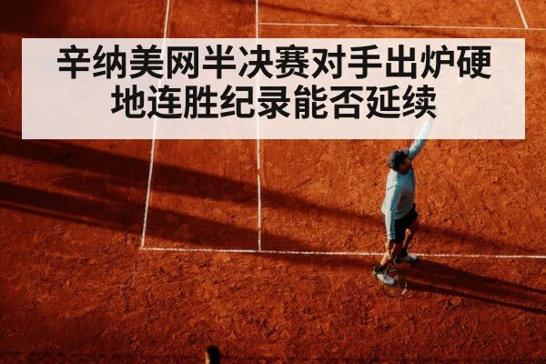 辛纳美网半决赛对手出炉硬地连胜纪录能否延续