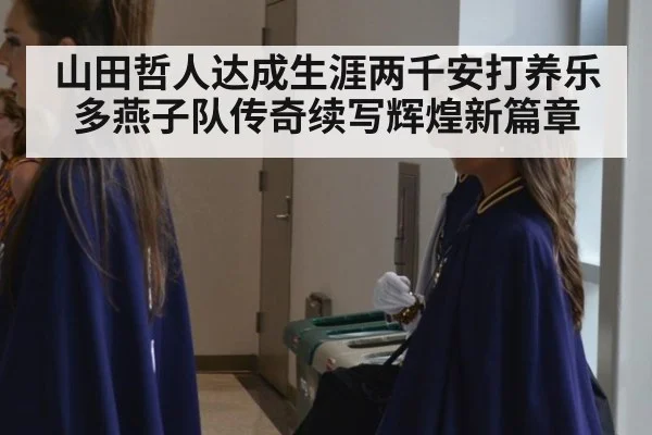 山田哲人达成生涯两千安打养乐多燕子队传奇续写辉煌新篇章