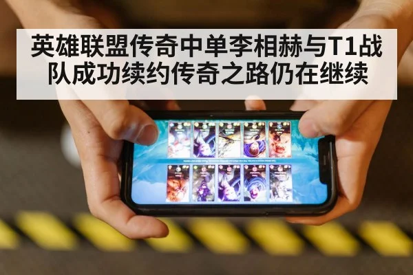 英雄联盟传奇中单李相赫与T1战队成功续约传奇之路仍在继续