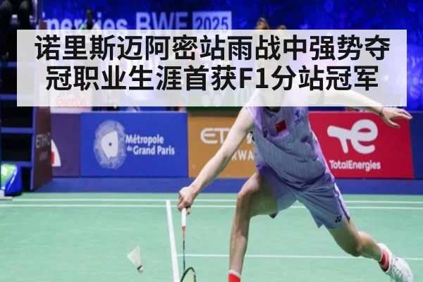 诺里斯迈阿密站雨战中强势夺冠职业生涯首获F1分站冠军