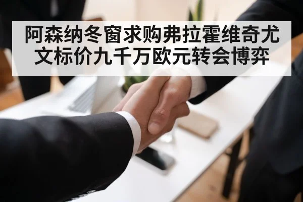阿森纳冬窗求购弗拉霍维奇尤文标价九千万欧元转会博弈