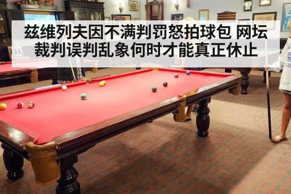 兹维列夫因不满判罚怒拍球包 网坛裁判误判乱象何时才能真正休止